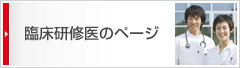 臨床研修医のページ