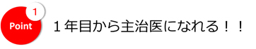 １年目から主治医になれる！！イチ押し