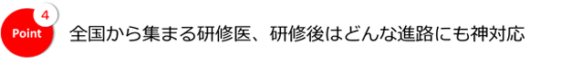 全国から集まる研修医、研修後はどんな進路にも神対応