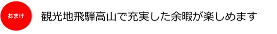 観光地飛騨高山で充実した余暇が楽しめます