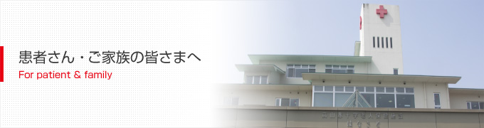 患者さん・ご家族の皆さまへ