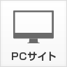 PCサイトへ